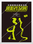 毕业设计作品展海报