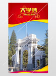 清华大学大学梦展板