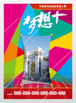 大学梦想清华大学招生海报