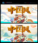 国潮风 中国风