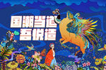 国潮