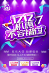 双十二海报 双十二大促