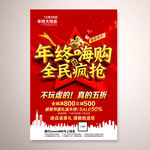 年终全民疯抢