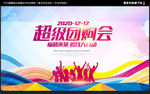 超级团购会
