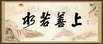 上善若水