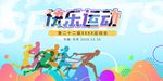 运动会