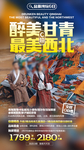 甘青旅游海报