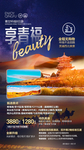 甘青旅游海报