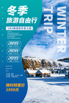 冬季旅游自由行高端海报