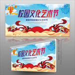 校园文化艺术节展板海报