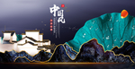 中国风