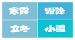 二十四节气字体设计