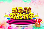 感恩寻宝 欢度新年