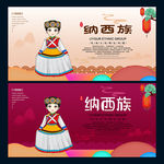 纳西族