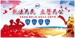 执法为民立警为公