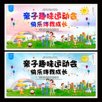 亲子趣味运动会
