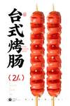 台式烤肠