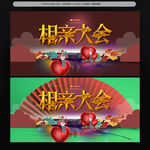 相亲大会