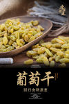 葡萄干海报