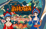 国潮麻辣火锅美食工装背景墙