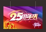 25周年店庆吊旗