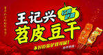 重庆苕皮豆干