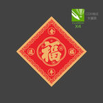福字