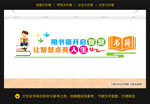 图书馆文化墙 阅读文化墙