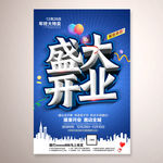 盛大开业海报