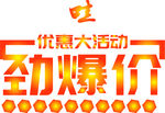 劲爆价