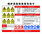 锅炉房危害告知卡
