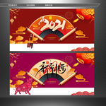 过新年 2021年