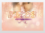 婚庆天赐良缘展板