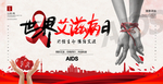 世界艾滋病日