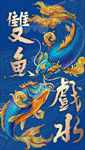 双鱼戏水