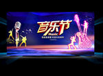 音乐