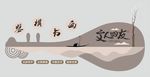 琴棋书画