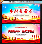 乡村大舞台