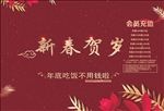 新春贺岁 托盘纸
