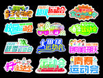 运动会 举牌