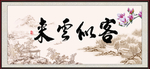 来云似客