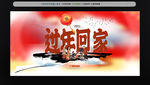 过年回家