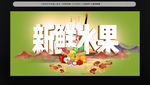 新鲜水果