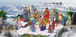 八仙过海 腾云驾雾