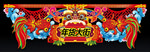 年货大街