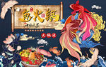 国潮鱼火锅仙鹤美食工装背景墙