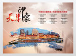 天津印象海报