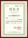 授权证书