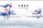 新中式水墨荷花上善若水背景墙