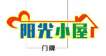 心理咨询室门牌  阳光小屋
